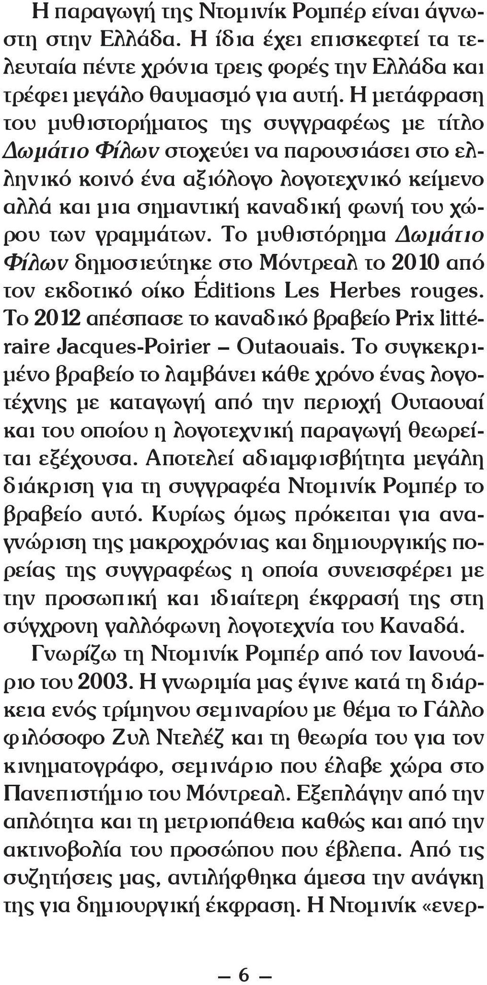 γραμμάτων. το μυθιστόρημα Δωμάτιο Φίλων δημοσιεύτηκε στο μόντρεαλ το 2010 από τον εκδοτικό οίκο Éditions Les ηerbes rouges.