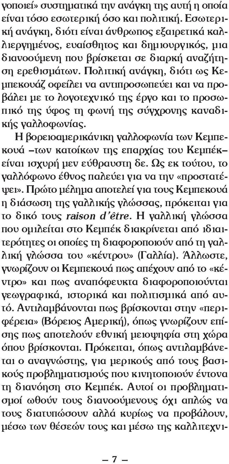 Πολιτική ανάγκη, διότι ως Κεμπεκουάζ οφείλει να αντιπροσωπεύει και να προβάλει με το λογοτεχνικό της έργο και το προσωπικό της ύφος τη φωνή της σύγχρονης καναδικής γαλλοφωνίας.