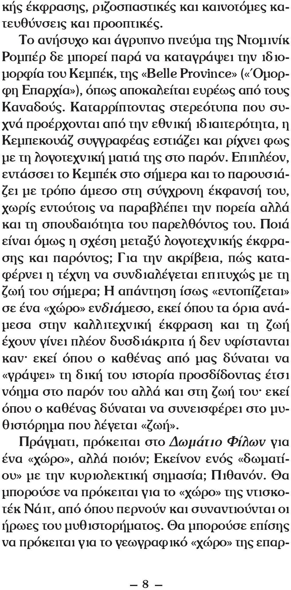 Καταρρίπτοντας στερεότυπα που συχνά προέρχονται από την εθνική ιδιαιτερότητα, η Κεμπεκουάζ συγγραφέας εστιάζει και ρίχνει φως με τη λογοτεχνική ματιά της στο παρόν.