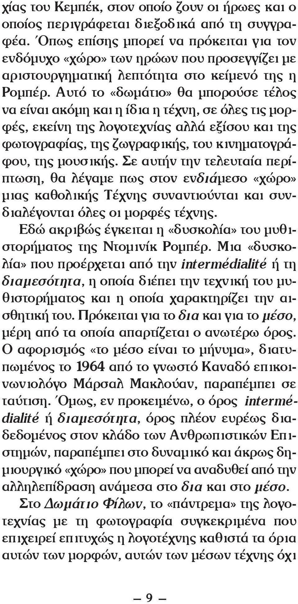 αυτό το «δωμάτιο» θα μπορούσε τέλος να είναι ακόμη και η ίδια η τέχνη, σε όλες τις μορφές, εκείνη της λογοτεχνίας αλλά εξίσου και της φωτογραφίας, της ζωγραφικής, του κινηματογράφου, της μουσικής.