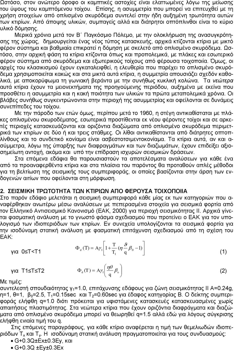 Από άποψης υλικών, συμπαγείς αλλά και διάτρητοι οπτόπλινθοι είναι το κύριο υλικό δόμησης.