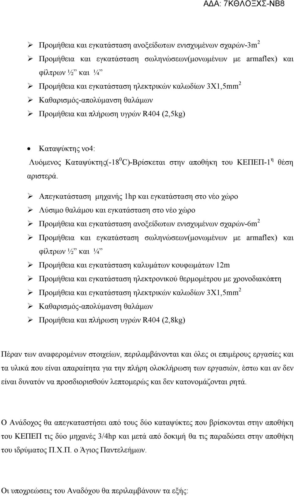 καλυμάτων κουφωμάτων 12m Προμήθεια και εγκατάσταση ηλεκτρονικού θερμομέτρου με χρονοδιακόπτη Προμήθεια και πλήρωση υγρών R404 (2,8kg) Πέραν των αναφερομένων στοιχείων, περιλαμβάνονται και όλες οι