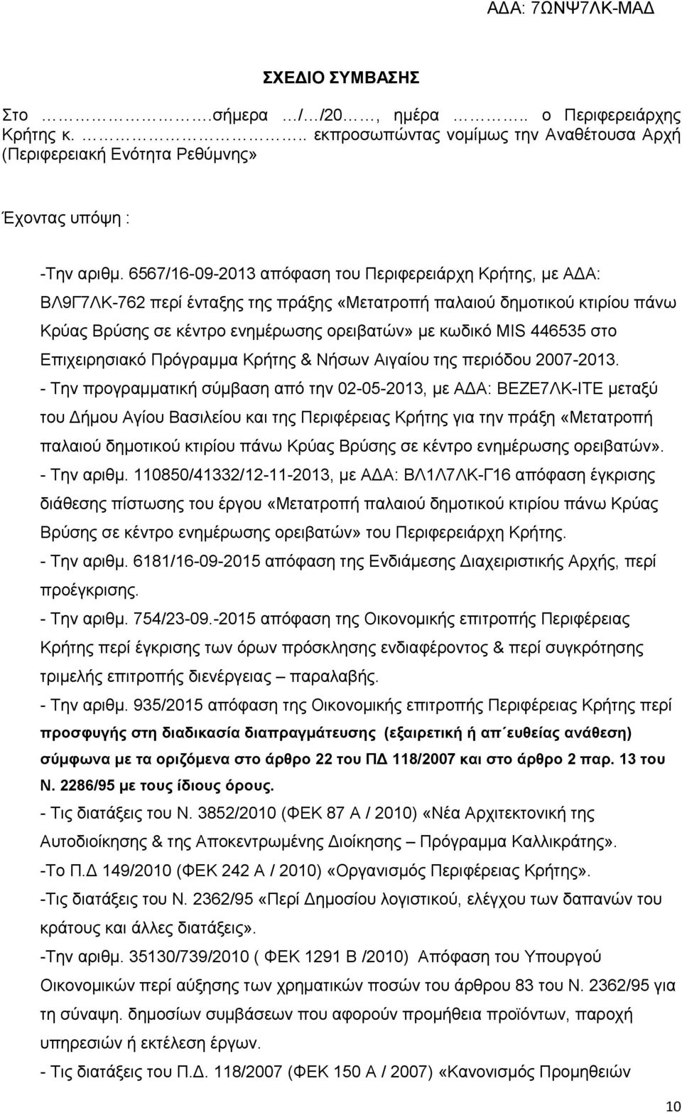 446535 στο Επιχειρησιακό Πρόγραµµα Κρήτης & Νήσων Αιγαίου της περιόδου 2007-2013.