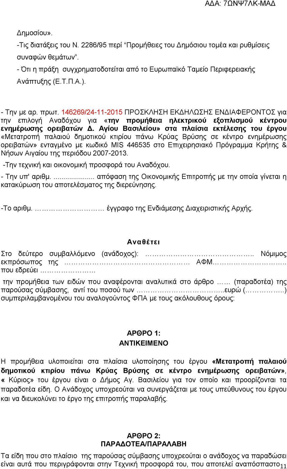 Αγίου Βασιλείου» στα πλαίσια εκτέλεσης του έργου «Μετατροπή παλαιού δηµοτικού κτιρίου πάνω Κρύας Βρύσης σε κέντρο ενηµέρωσης ορειβατών» ενταγµένο µε κωδικό ΜΙS 446535 στο Επιχειρησιακό Πρόγραµµα