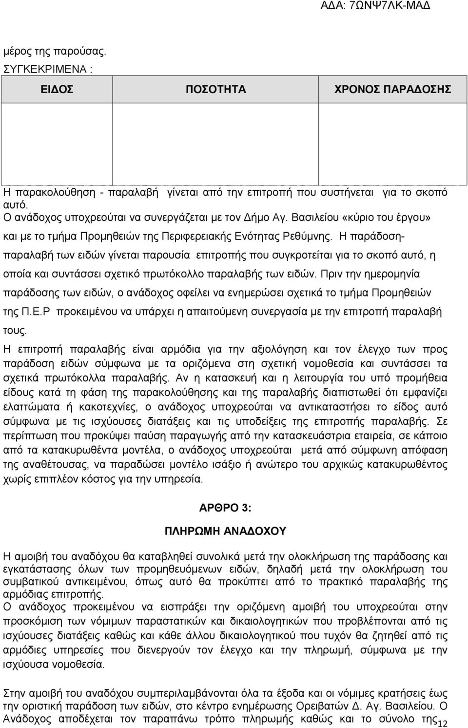 Η παράδοση- παραλαβή των ειδών γίνεται παρουσία επιτροπής που συγκροτείται για το σκοπό αυτό, η οποία και συντάσσει σχετικό πρωτόκολλο παραλαβής των ειδών.