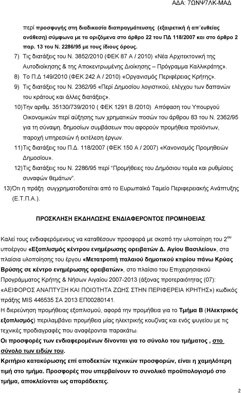 149/2010 (ΦΕΚ 242 Α / 2010) «Οργανισµός Περιφέρειας Κρήτης». 9) Τις διατάξεις του Ν. 2362/95 «Περί ηµοσίου λογιστικού, ελέγχου των δαπανών του κράτους και άλλες διατάξεις». 10) Την αριθµ.