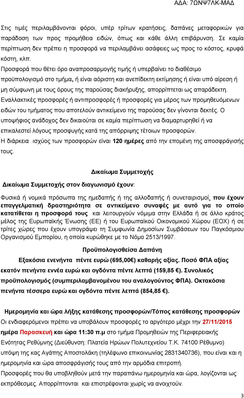 Προσφορά που θέτει όρο αναπροσαρµογής τιµής ή υπερβαίνει το διαθέσιµο προϋπολογισµό στο τµήµα, ή είναι αόριστη και ανεπίδεκτη εκτίµησης ή είναι υπό αίρεση ή µη σύµφωνη µε τους όρους της παρούσας