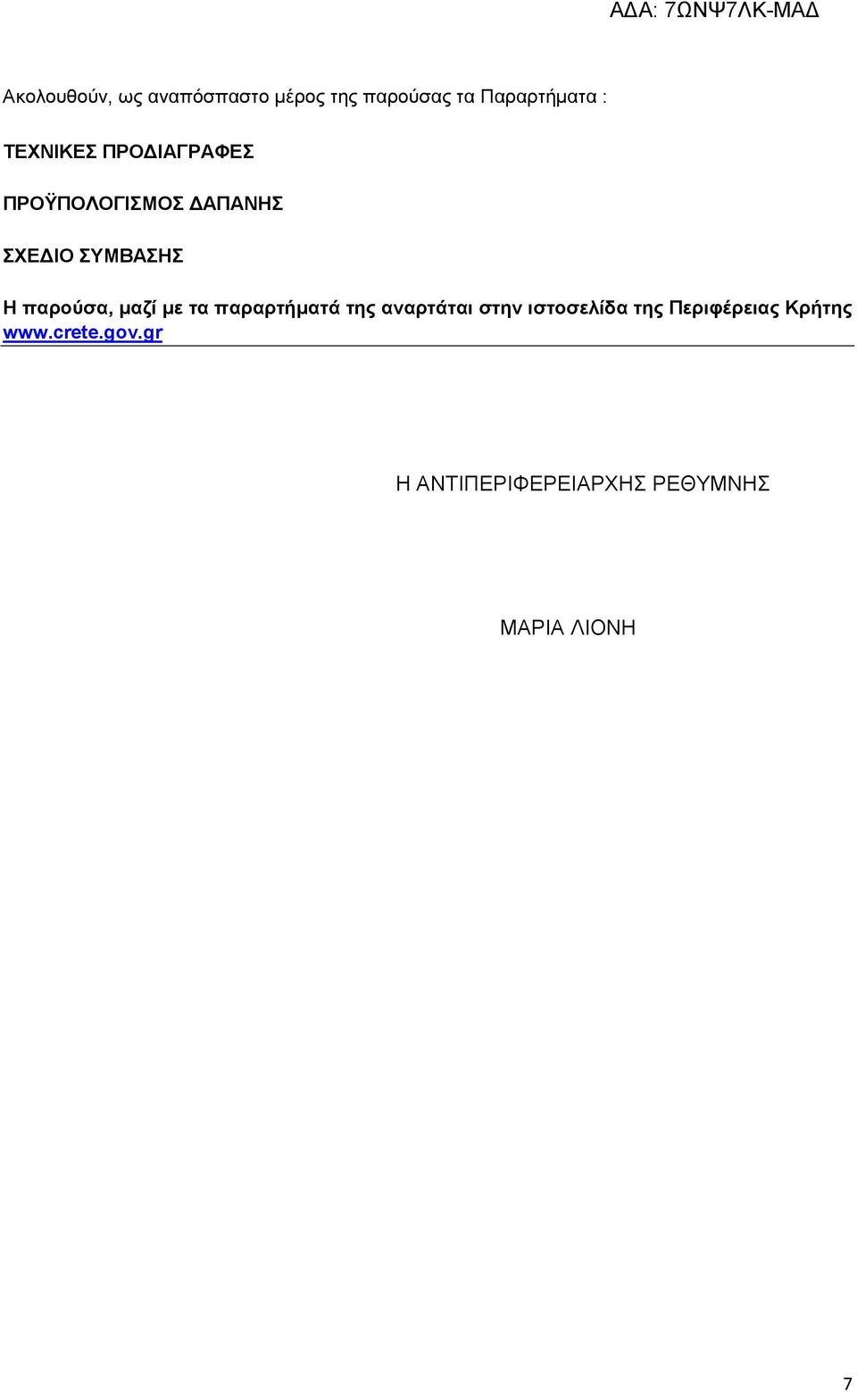 παρούσα, µαζί µε τα παραρτήµατά της αναρτάται στην ιστοσελίδα της