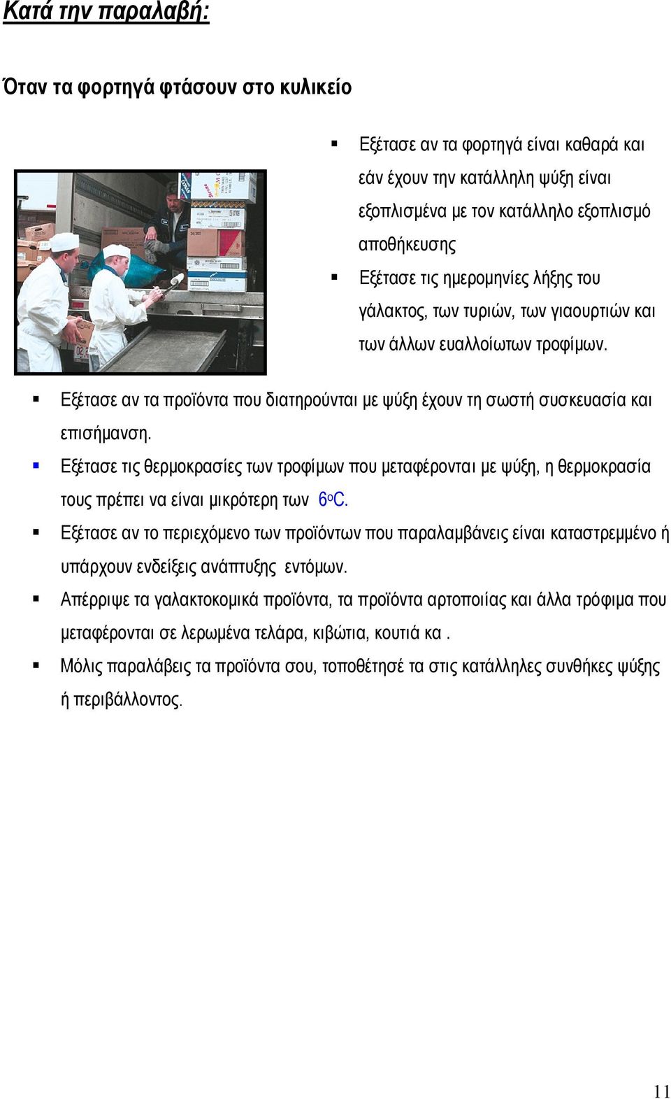 Δμέηαζε ηηο ζεξκνθξαζίεο ησλ ηξνθίκσλ πνπ κεηαθέξνληαη κε ςύμε, ε ζεξκνθξαζία ηνπο πξέπεη λα είλαη κηθξόηεξε ησλ 6 ν C.
