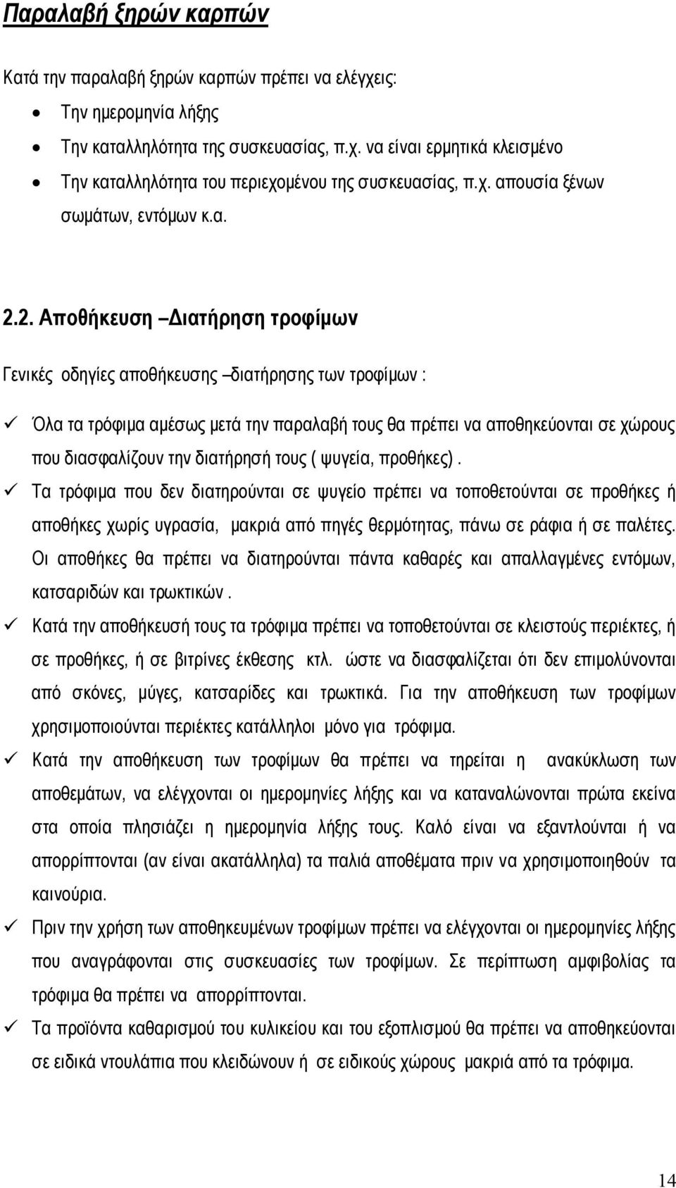 2. Απνζήθεπζε Γηαηήξεζε ηξνθίκσλ Γεληθέο νδεγίεο απνζήθεπζεο δηαηήξεζεο ησλ ηξνθίκσλ : Όια ηα ηξόθηκα ακέζσο κεηά ηελ παξαιαβή ηνπο ζα πξέπεη λα απνζεθεύνληαη ζε ρώξνπο πνπ δηαζθαιίδνπλ ηελ δηαηήξεζή
