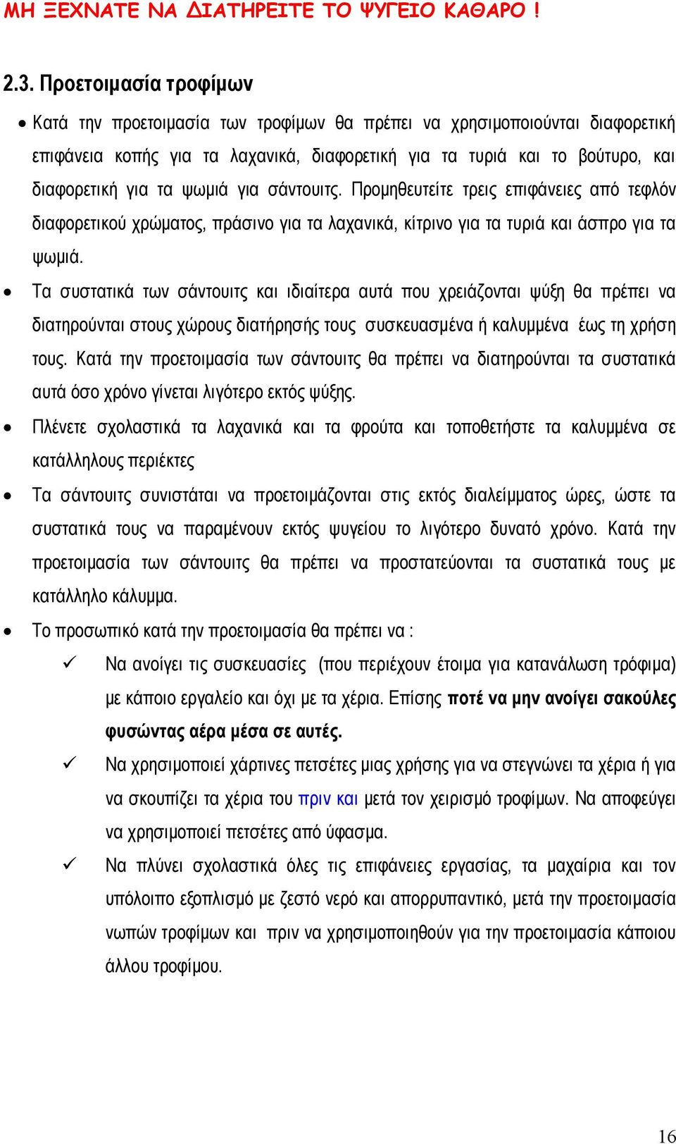 ςσκηά γηα ζάληνπηηο. Πξνκεζεπηείηε ηξεηο επηθάλεηεο από ηεθιόλ δηαθνξεηηθνύ ρξώκαηνο, πξάζηλν γηα ηα ιαραληθά, θίηξηλν γηα ηα ηπξηά θαη άζπξν γηα ηα ςσκηά.