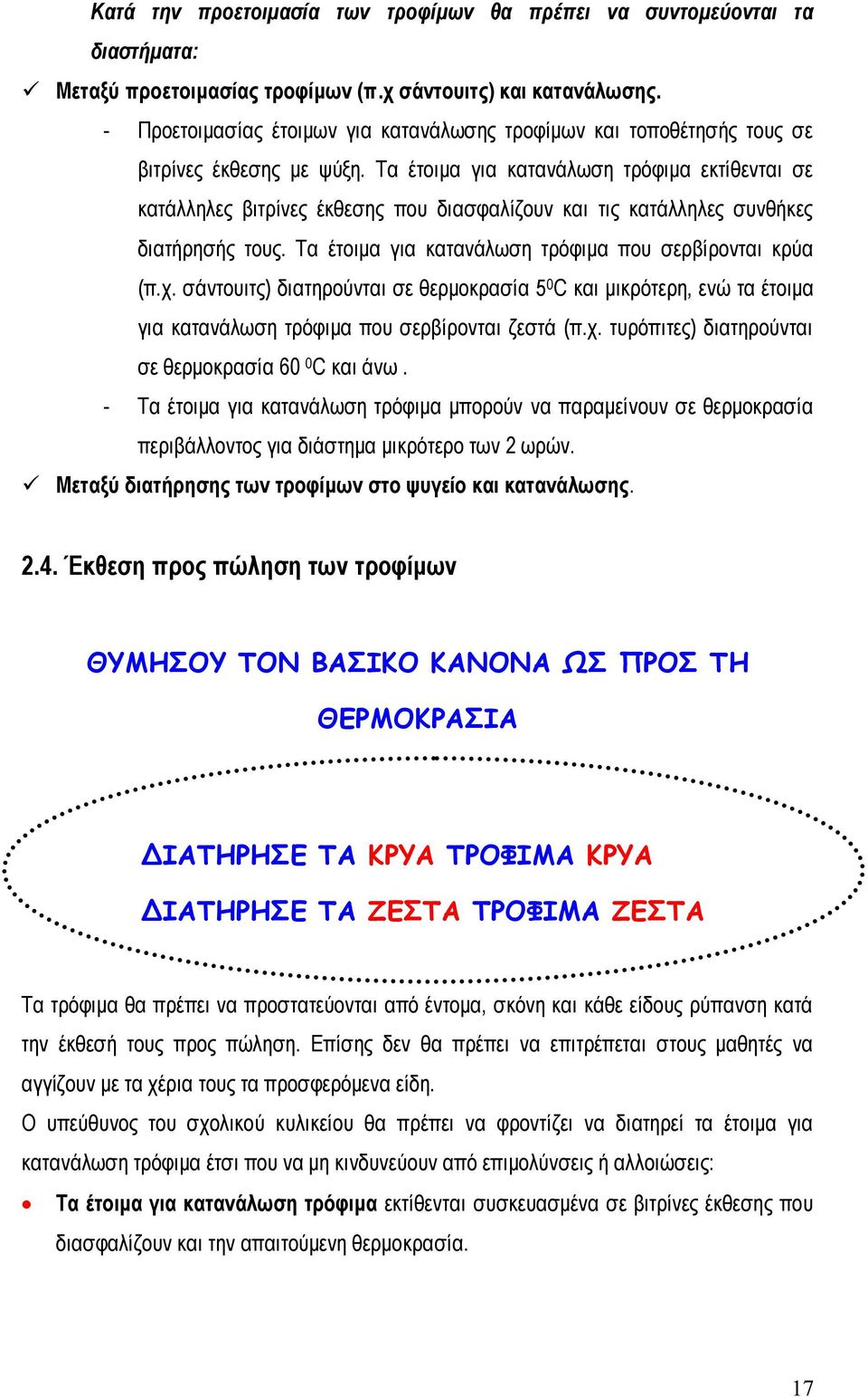 Τα έηνηκα γηα θαηαλάισζε ηξόθηκα εθηίζεληαη ζε θαηάιιειεο βηηξίλεο έθζεζεο πνπ δηαζθαιίδνπλ θαη ηηο θαηάιιειεο ζπλζήθεο δηαηήξεζήο ηνπο. Τα έηνηκα γηα θαηαλάισζε ηξόθηκα πνπ ζεξβίξνληαη θξύα (π.ρ.