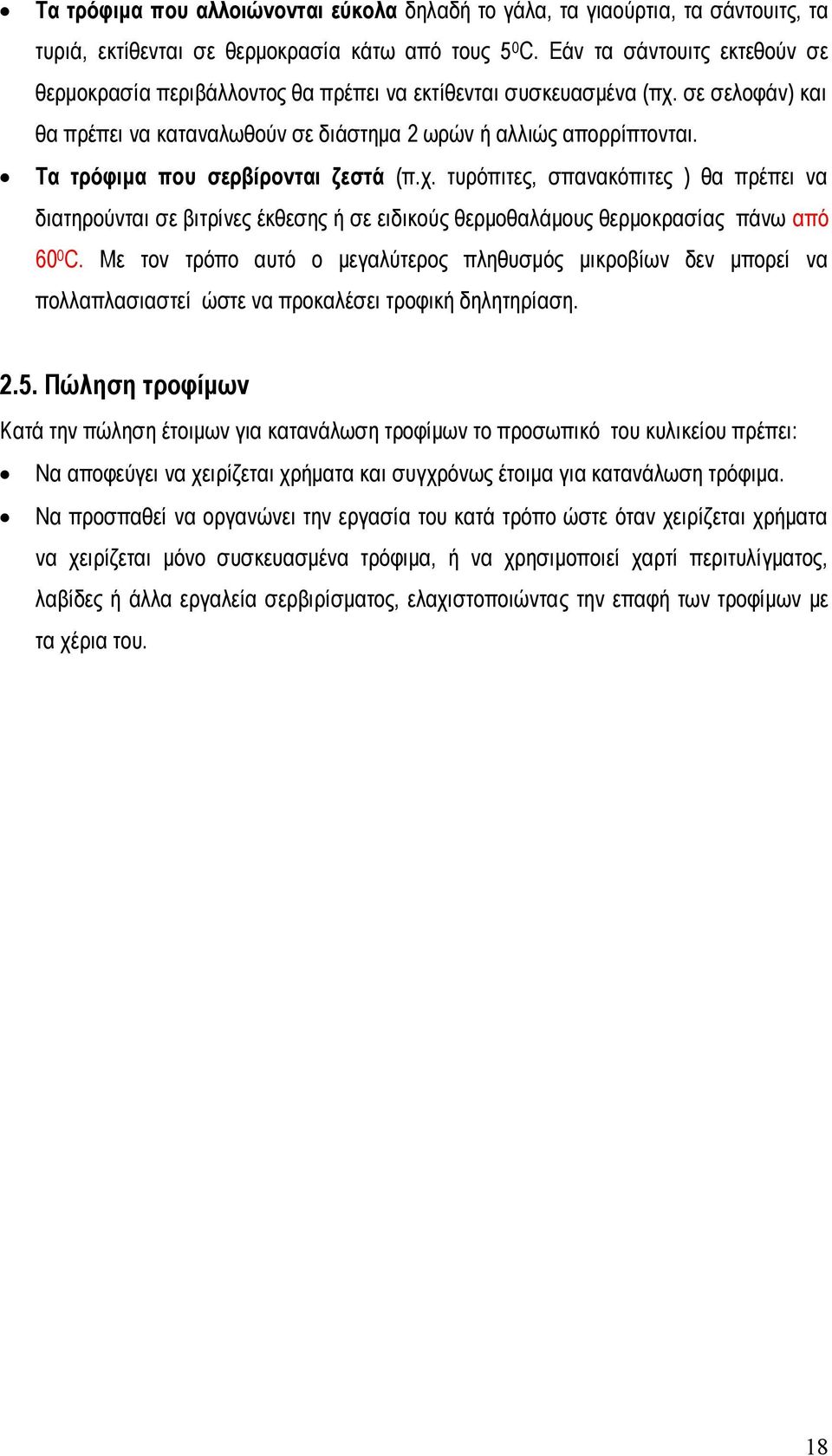 Σα ηξόθηκα πνπ ζεξβίξνληαη δεζηά (π.ρ. ηπξόπηηεο, ζπαλαθόπηηεο ) ζα πξέπεη λα δηαηεξνύληαη ζε βηηξίλεο έθζεζεο ή ζε εηδηθνύο ζεξκνζαιάκνπο ζεξκνθξαζίαο πάλσ από 60 0 C.