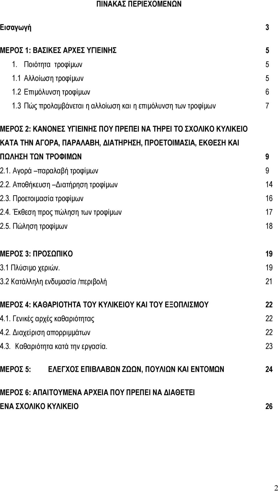 ΣΡΟΦΙΜΧΝ 9 2.1. Αγνξά παξαιαβή ηξνθίκσλ 9 2.2. Απνζήθεπζε Γηαηήξεζε ηξνθίκσλ 14 2.3. Πξνεηνηκαζία ηξνθίκσλ 16 2.4. Έθζεζε πξνο πώιεζε ησλ ηξνθίκσλ 17 2.5. Πώιεζε ηξνθίκσλ 18 ΜΔΡΟ 3: ΠΡΟΧΠΙΚΟ 19 3.