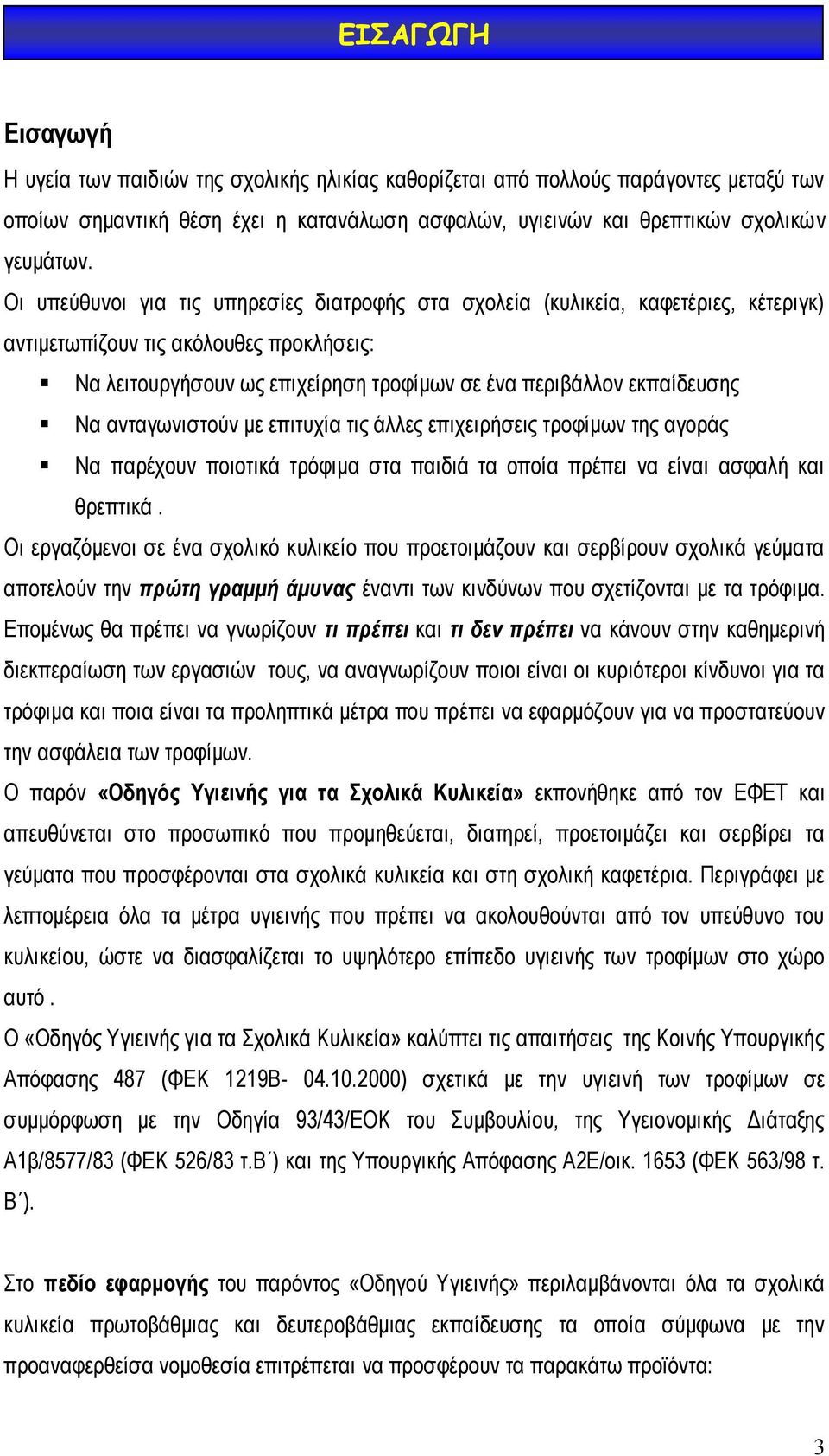 αληαγσληζηνύλ κε επηηπρία ηηο άιιεο επηρεηξήζεηο ηξνθίκσλ ηεο αγνξάο Να παξέρνπλ πνηνηηθά ηξόθηκα ζηα παηδηά ηα νπνία πξέπεη λα είλαη αζθαιή θαη ζξεπηηθά.