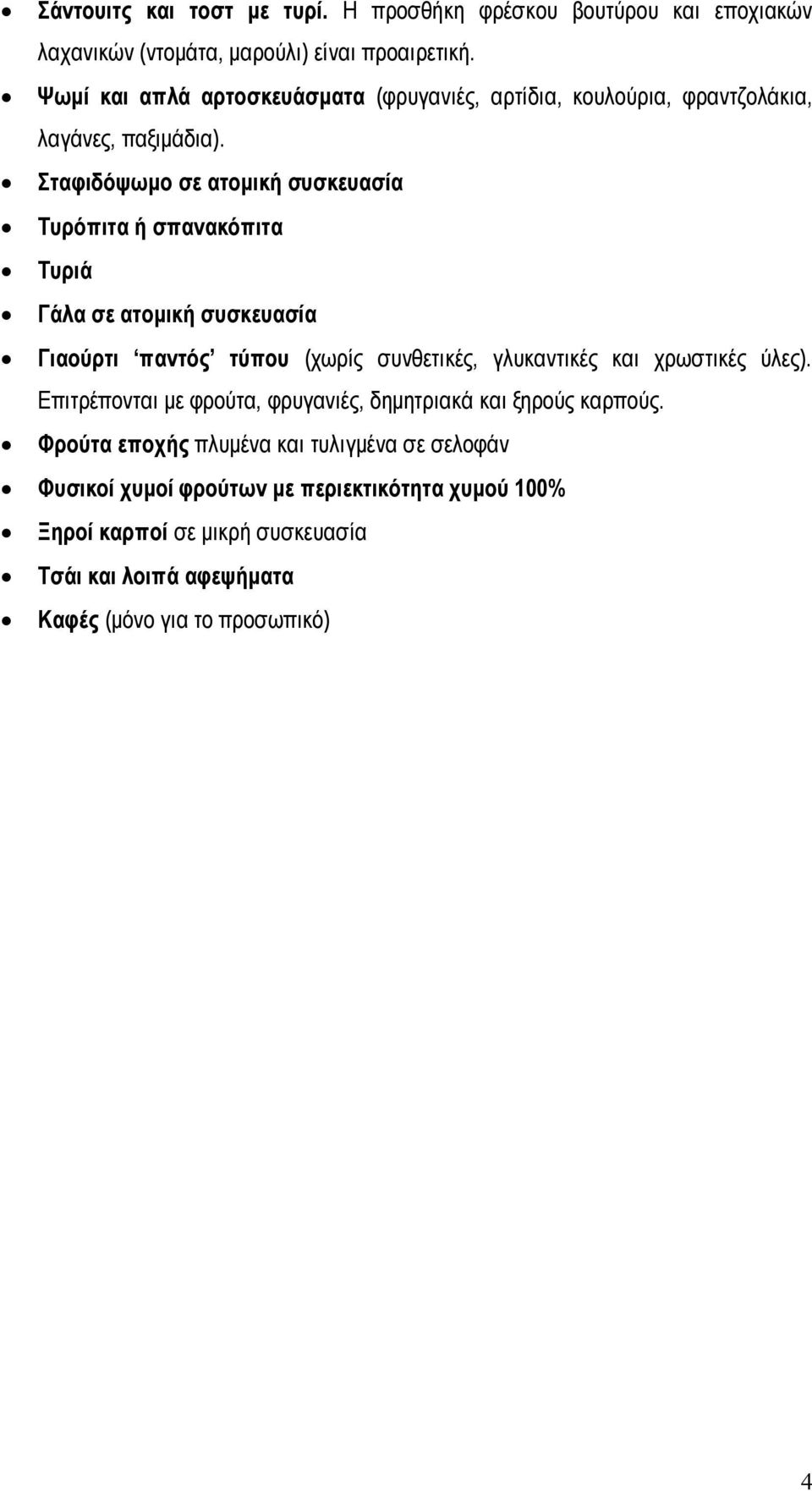 ηαθηδόςσκν ζε αηνκηθή ζπζθεπαζία Σπξόπηηα ή ζπαλαθόπηηα Σπξηά Γάια ζε αηνκηθή ζπζθεπαζία Γηανύξηη παληόο ηύπνπ (ρσξίο ζπλζεηηθέο, γιπθαληηθέο θαη ρξσζηηθέο
