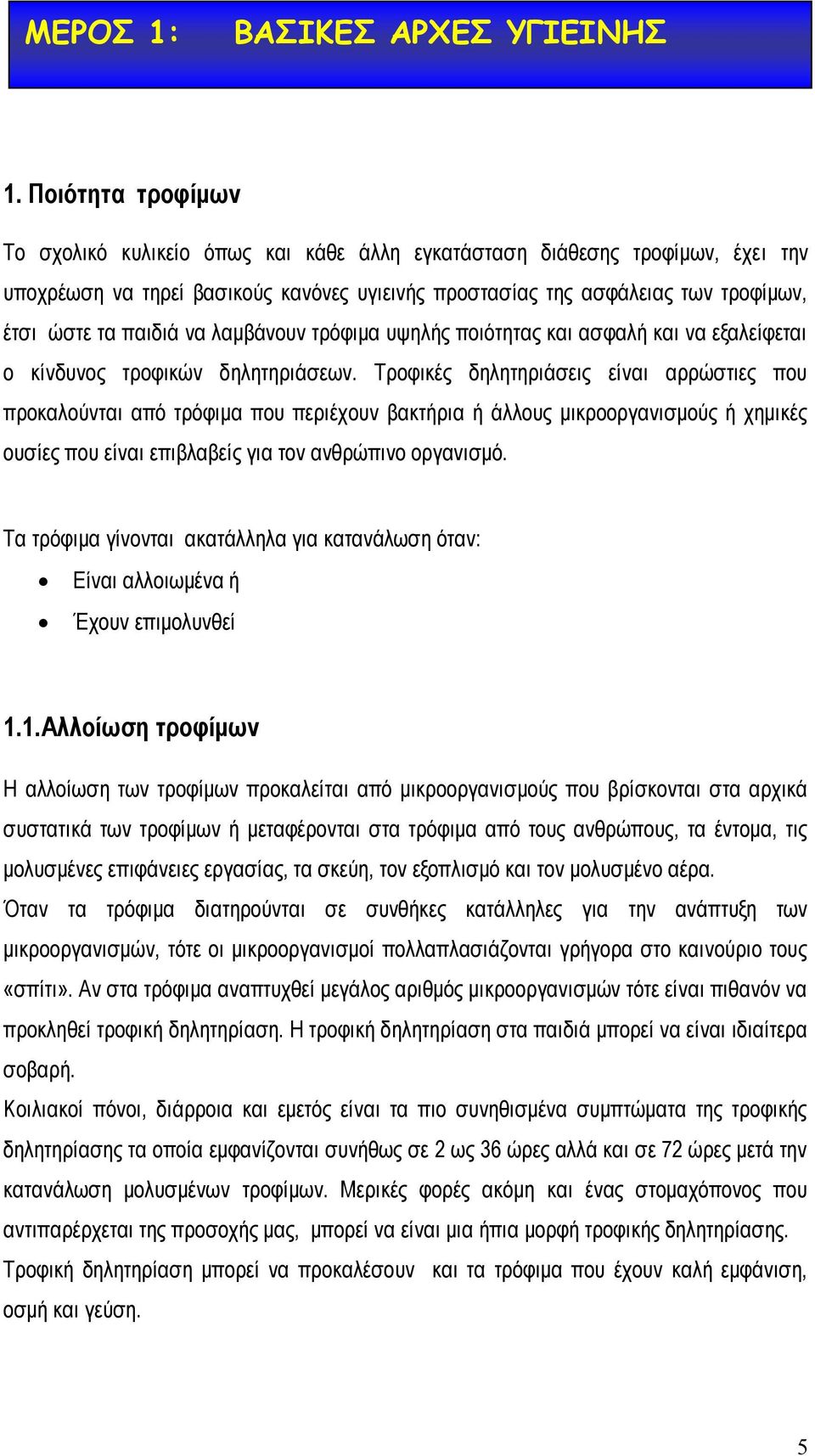 παηδηά λα ιακβάλνπλ ηξόθηκα πςειήο πνηόηεηαο θαη αζθαιή θαη λα εμαιείθεηαη ν θίλδπλνο ηξνθηθώλ δειεηεξηάζεσλ.