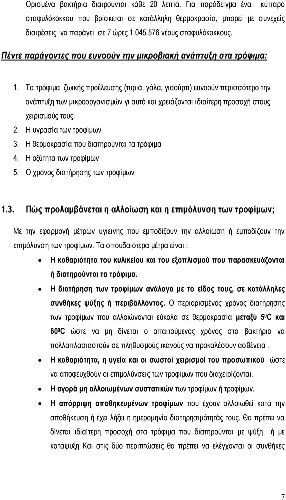 Τα ηξόθηκα δσηθήο πξνέιεπζεο (ηπξηά, γάια, γηανύξηη) επλννύλ πεξηζζόηεξν ηελ αλάπηπμε ησλ κηθξννξγαληζκώλ γη απηό θαη ρξεηάδνληαη ηδηαίηεξε πξνζνρή ζηνπο ρεηξηζκνύο ηνπο. 2. Η πγξαζία ησλ ηξνθίκσλ 3.