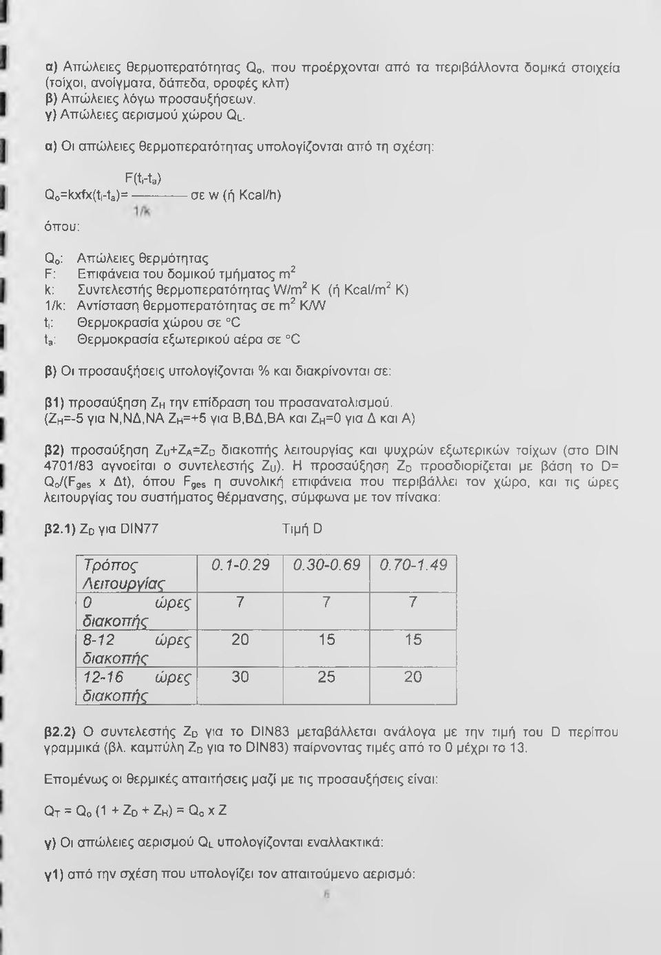 θερμοπερατότητας W/πι^ Κ (ή Kcal/πι^ Κ) /k: Αντίσταση θερμοπερατότητας σε πι^ K/W t,: Θερμοκρασία χώρου σε C ta: Θερμοκρασία εξωτερικού αέρα σε C β) Οι προσαυξήσεις υπολογίζονται % και διακρίνονται