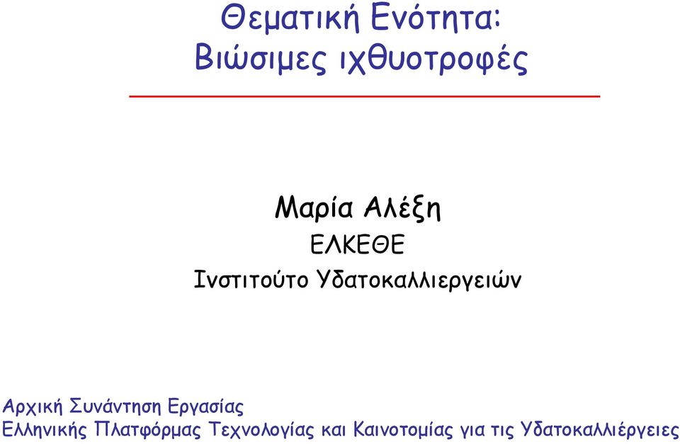 Αρχική Συνάντηση Εργασίας Ελληνικής Πλατφόρμας