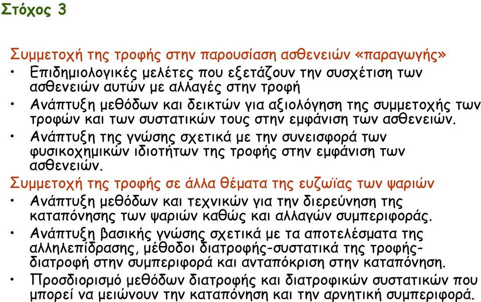 Ανάπτυξη της γνώσης σχετικά με την συνεισφορά των φυσικοχημικών ιδιοτήτων της τροφής στην εμφάνιση των ασθενειών.