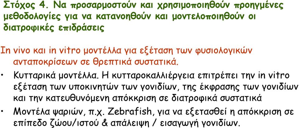 vivo και in vitro μοντέλλα για εξέταση των φυσιολογικών ανταποκρίσεων σε θρεπτικά συστατικά. Κυτταρικά μοντέλλα.