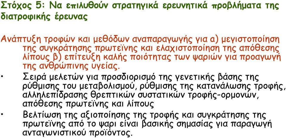 Σειρά μελετών για προσδιορισμό της γενετικής βάσης της ρύθμισης του μεταβολισμού, ρύθμισης της κατανάλωσης τροφής, αλληλεπίδρασης θρεπτικών συστατικών