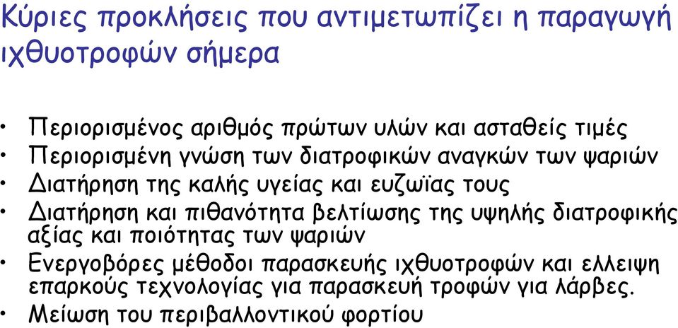 ιατήρηση και πιθανότητα βελτίωσης της υψηλής διατροφικής αξίας και ποιότητας των ψαριών Ενεργοβόρες μέθοδοι