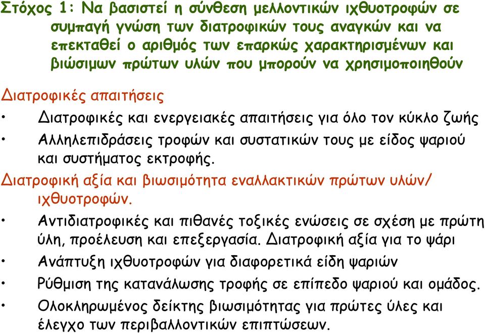 ιατροφική αξία και βιωσιμότητα εναλλακτικών πρώτων υλών/ ιχθυοτροφών. Αντιδιατροφικές και πιθανές τοξικές ενώσεις σε σχέση με πρώτη ύλη, προέλευση και επεξεργασία.