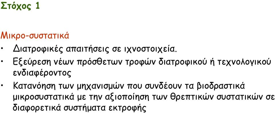 ενδιαφέροντος Κατανόηση των μηχανισμών που συνδέουν τα βιοδραστικά