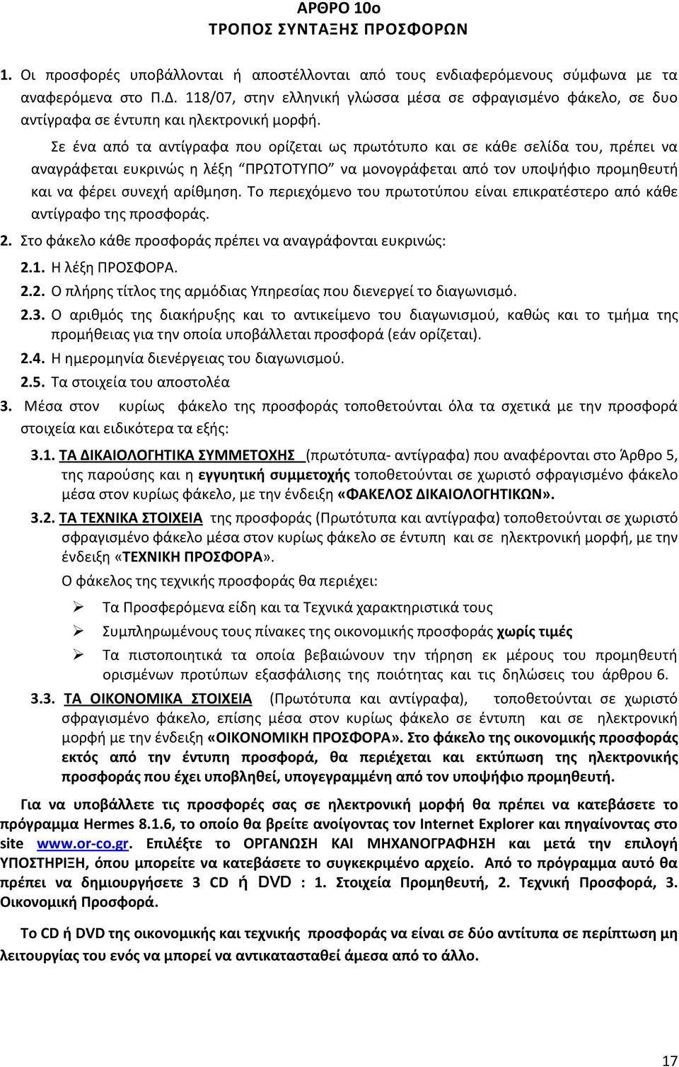 ε ζνα από τα αντίγραφα που ορίηεται ωσ πρωτότυπο και ςε κάκε ςελίδα του, πρζπει να αναγράφεται ευκρινϊσ θ λζξθ ΠΡΪΣΟΣΤΠΟ να μονογράφεται από τον υποψιφιο προμθκευτι και να φζρει ςυνεχι αρίκμθςθ.