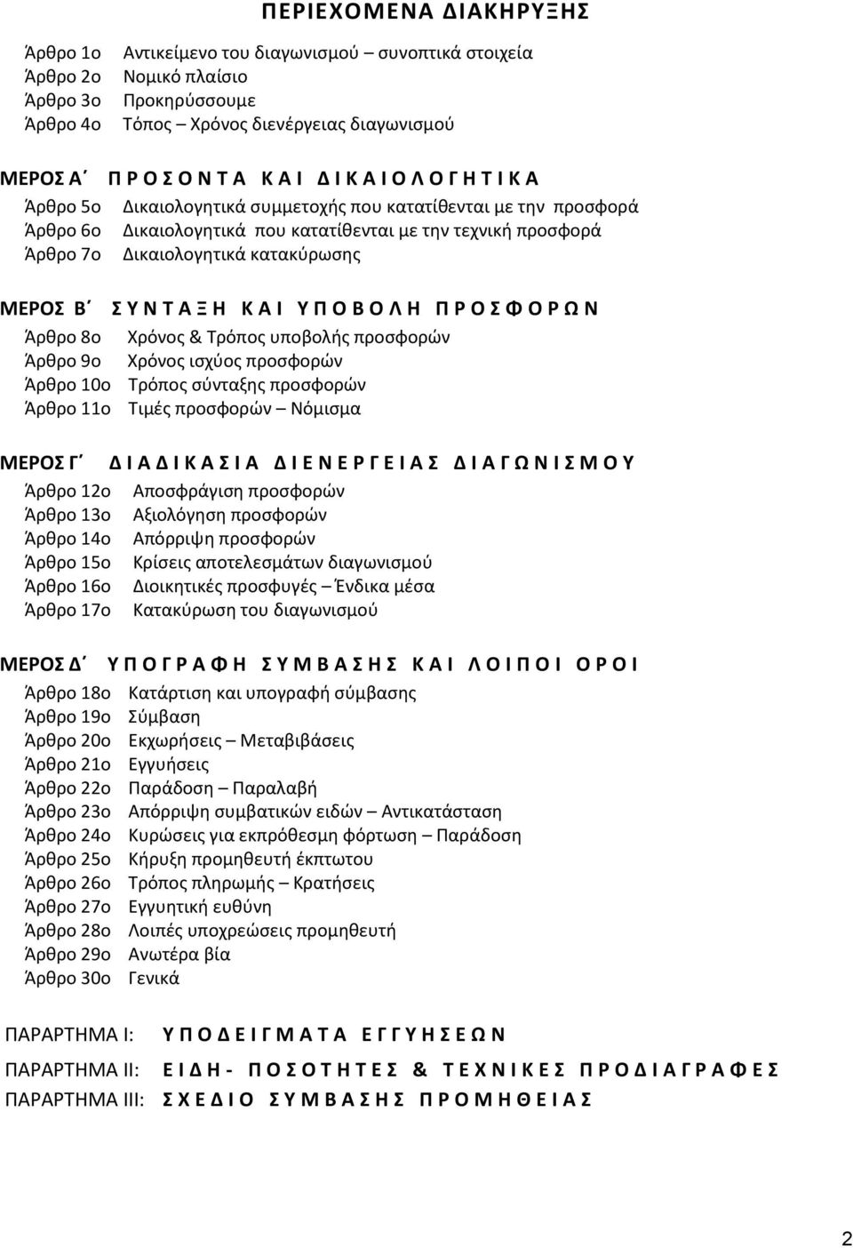 Βϋ Σ Υ Ν Τ Α Ξ Η Κ Α Ι Υ Ρ Ο Β Ο Λ Η Ρ Ο Σ Φ Ο Ω Ν Άρκρο 8ο Ψρόνοσ & Σρόποσ υποβολισ προςφορϊν Άρκρο 9ο Ψρόνοσ ιςχφοσ προςφορϊν Άρκρο 10ο Σρόποσ ςφνταξθσ προςφορϊν Άρκρο 11ο Σιμζσ προςφορϊν Νόμιςμα