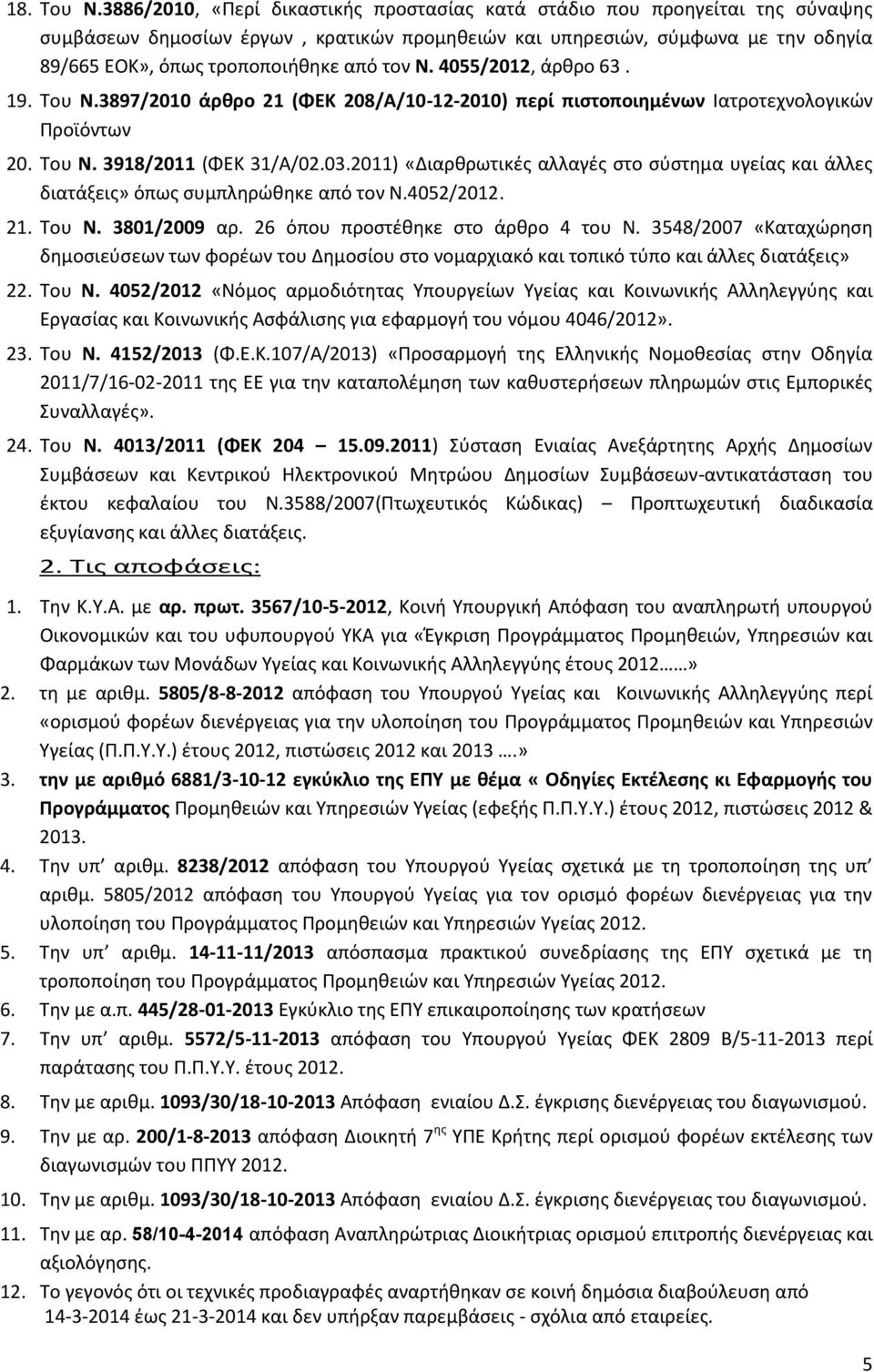 τον Ν. 4055/2012, άρκρο 63. 19. Σου Ν.3897/2010 άρκρο 21 (ΦΕΚ 208/Α/10-12-2010) περί πιςτοποιθμζνων Ιατροτεχνολογικϊν Προϊόντων 20. Σου Ν. 3918/2011 (ΧΕΚ 31/Α/02.03.