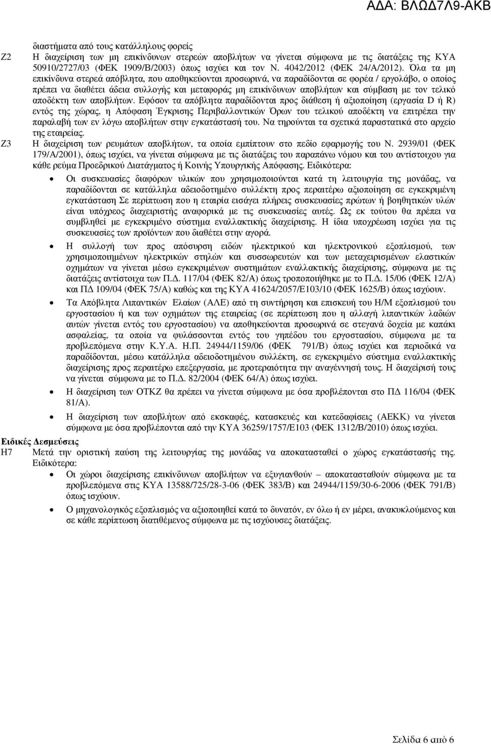 Όλα τα µη επικίνδυνα στερεά απόβλητα, που αποθηκεύονται προσωρινά, να παραδίδονται σε φορέα / εργολάβο, ο οποίος πρέπει να διαθέτει άδεια συλλογής και µεταφοράς µη επικίνδυνων αποβλήτων και σύµβαση