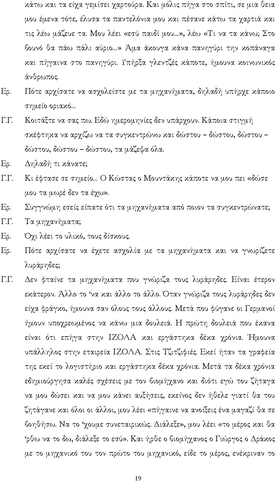 Πότε αρχίσατε να ασχολείστε µε τα µηχανήµατα, δηλαδή υπήρχε κάποιο σηµείο οριακό Κοιτάξτε να σας πω. Εδώ ηµεροµηνίες δεν υπάρχουν.