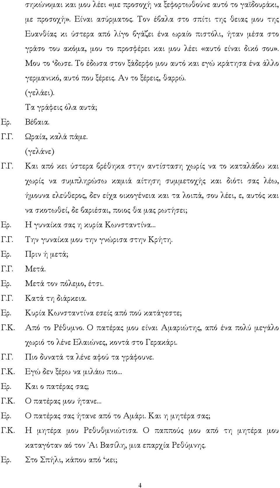 Το έδωσα στον ξάδερφο µου αυτό και εγώ κράτησα ένα άλλο γερµανικό, αυτό που ξέρεις. Αν το ξέρεις, θαρρώ. (γελάει). Τα γράφεις όλα αυτά; Γ.Κ. Γ.Κ. Γ.Κ. Γ.Κ. Βέβαια. Ωραία, καλά πάµε.