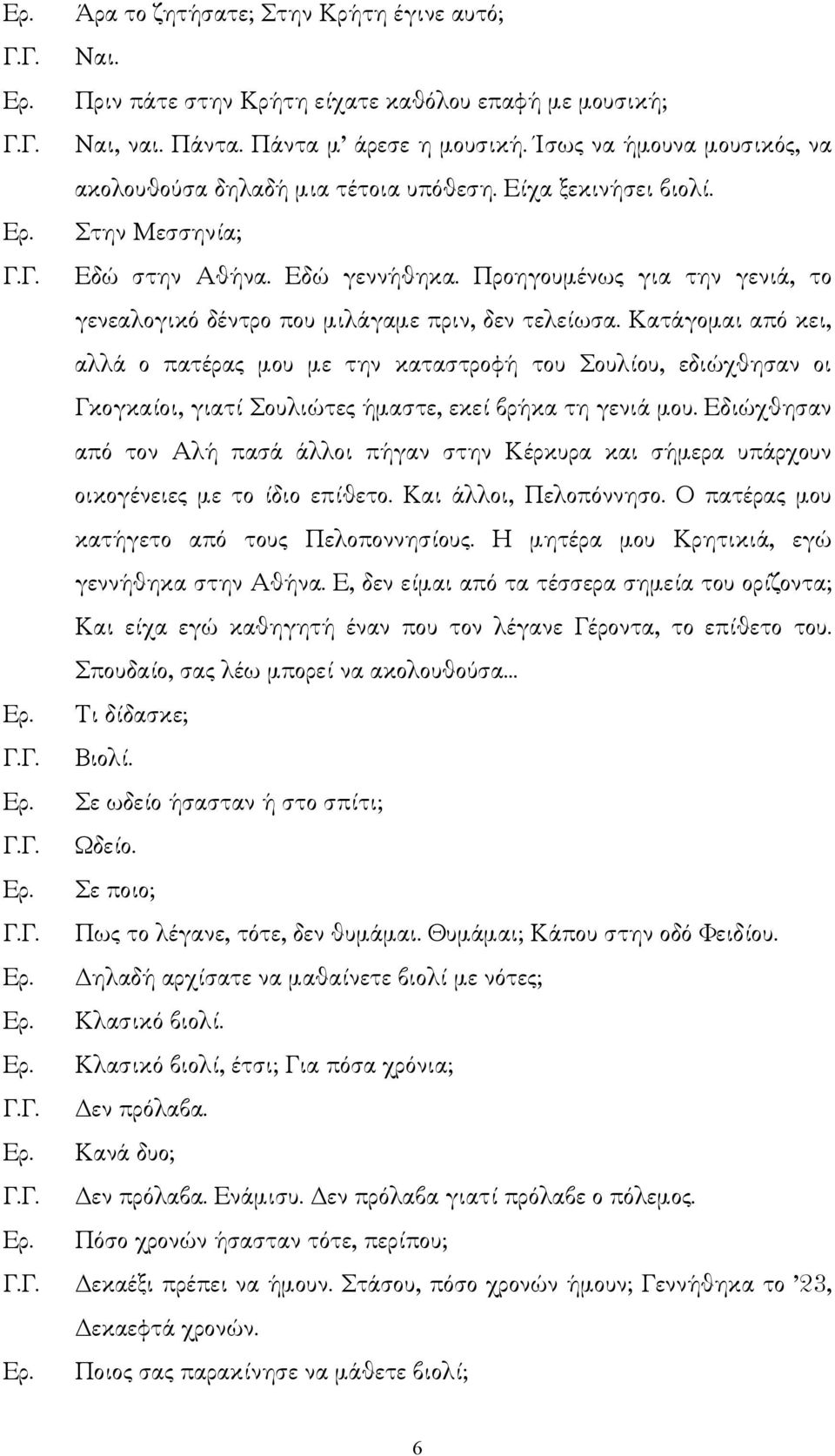 Προηγουµένως για την γενιά, το γενεαλογικό δέντρο που µιλάγαµε πριν, δεν τελείωσα.