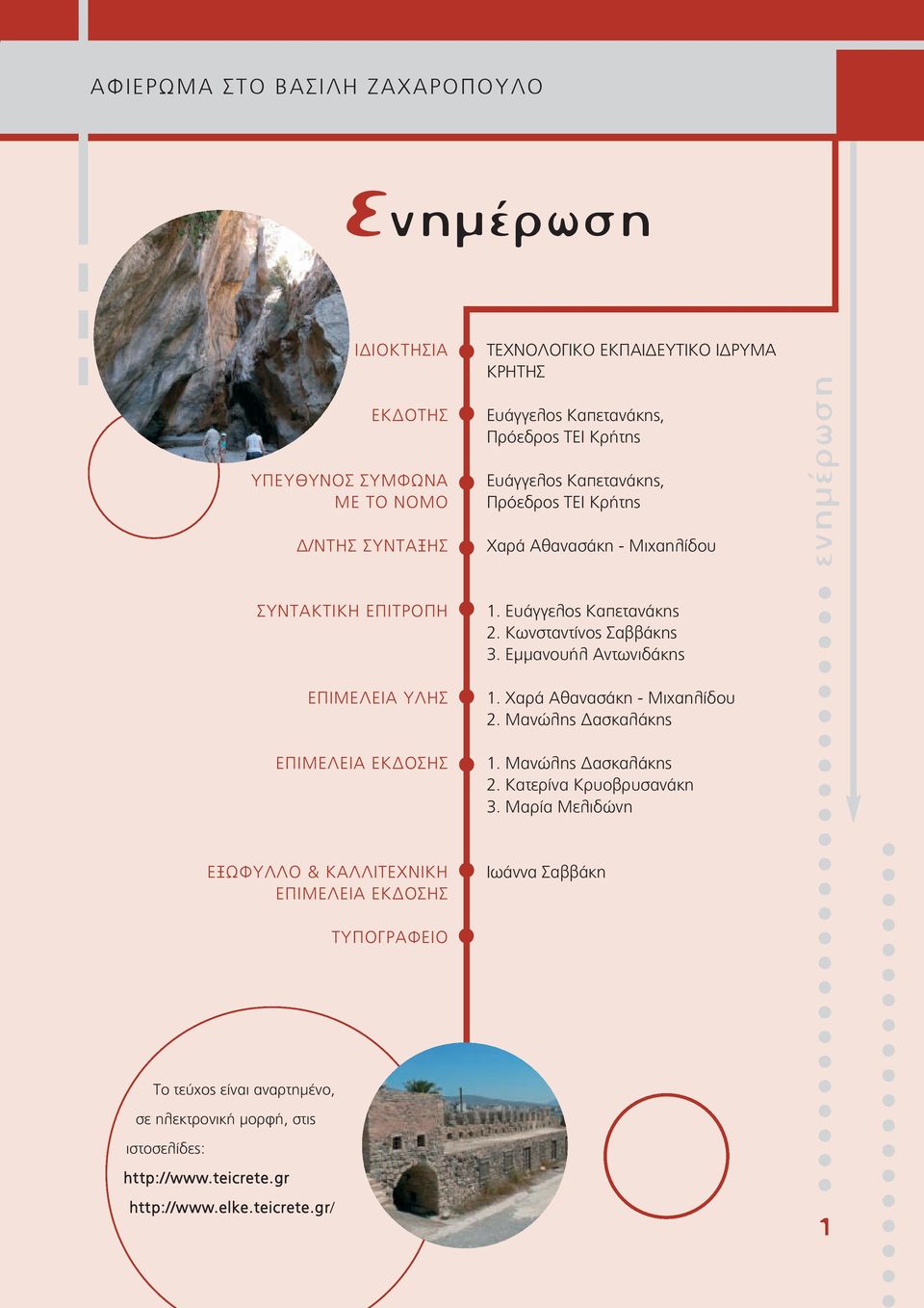 Ευάγγελος Καπετανάκης 2. Κωνσταντίνος Σαββάκης 3. Εμμανουήλ Αντωνιδάκης 1. Χαρά Αθανασάκη - Μιχαηλίδου 2. Μανώλης Δασκαλάκης 1. Μανώλης Δασκαλάκης 2. Κατερίνα Κρυοβρυσανάκη 3.