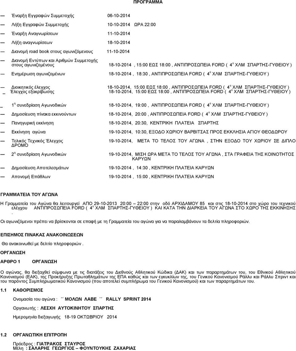 ΑΝΤΙΠΡΟΣΩΠΕΙΑ FORD ( 4 ο ΧΛΜ ΣΠΑΡΤΗΣ-ΓΥΘΕΙΟΥ ) Διοικητικός έλεγχος 18-10-2014, 15:00 ΕΩΣ 18:00, ΑΝΤΙΠΡΟΣΩΠΕΙΑ FORD ( 4 ο ΧΛΜ ΣΠΑΡΤΗΣ-ΓΥΘΕΙΟΥ ) _ Έλεγχος εξακρίβωσης 18-10-2014, 15:00 ΕΩΣ 18:00,