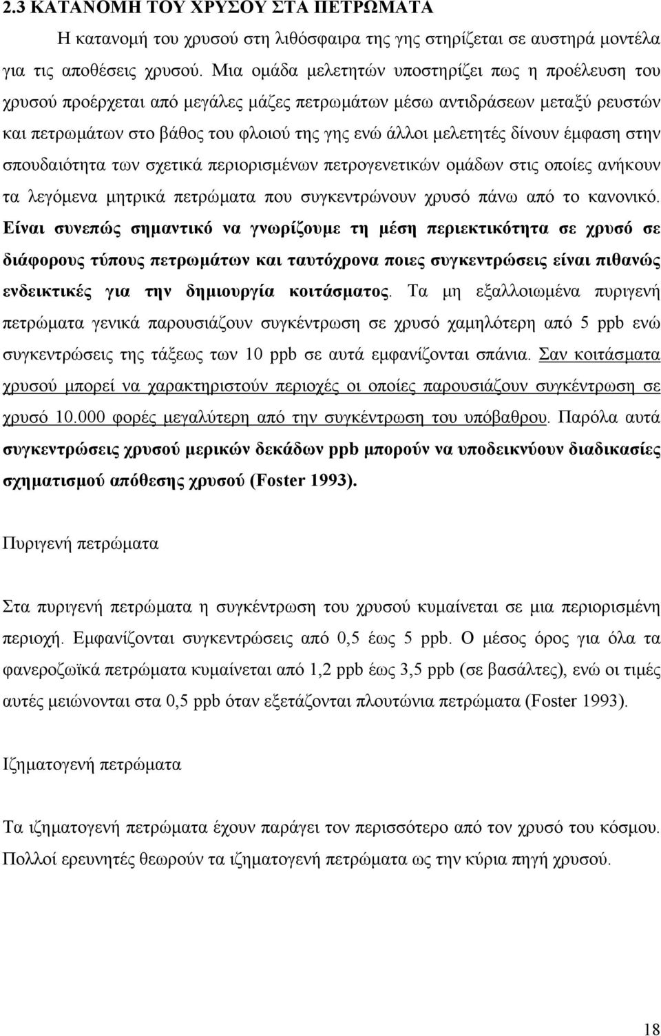 δίνουν έµφαση στην σπουδαιότητα των σχετικά περιορισµένων πετρογενετικών οµάδων στις οποίες ανήκουν τα λεγόµενα µητρικά πετρώµατα που συγκεντρώνουν χρυσό πάνω από το κανονικό.