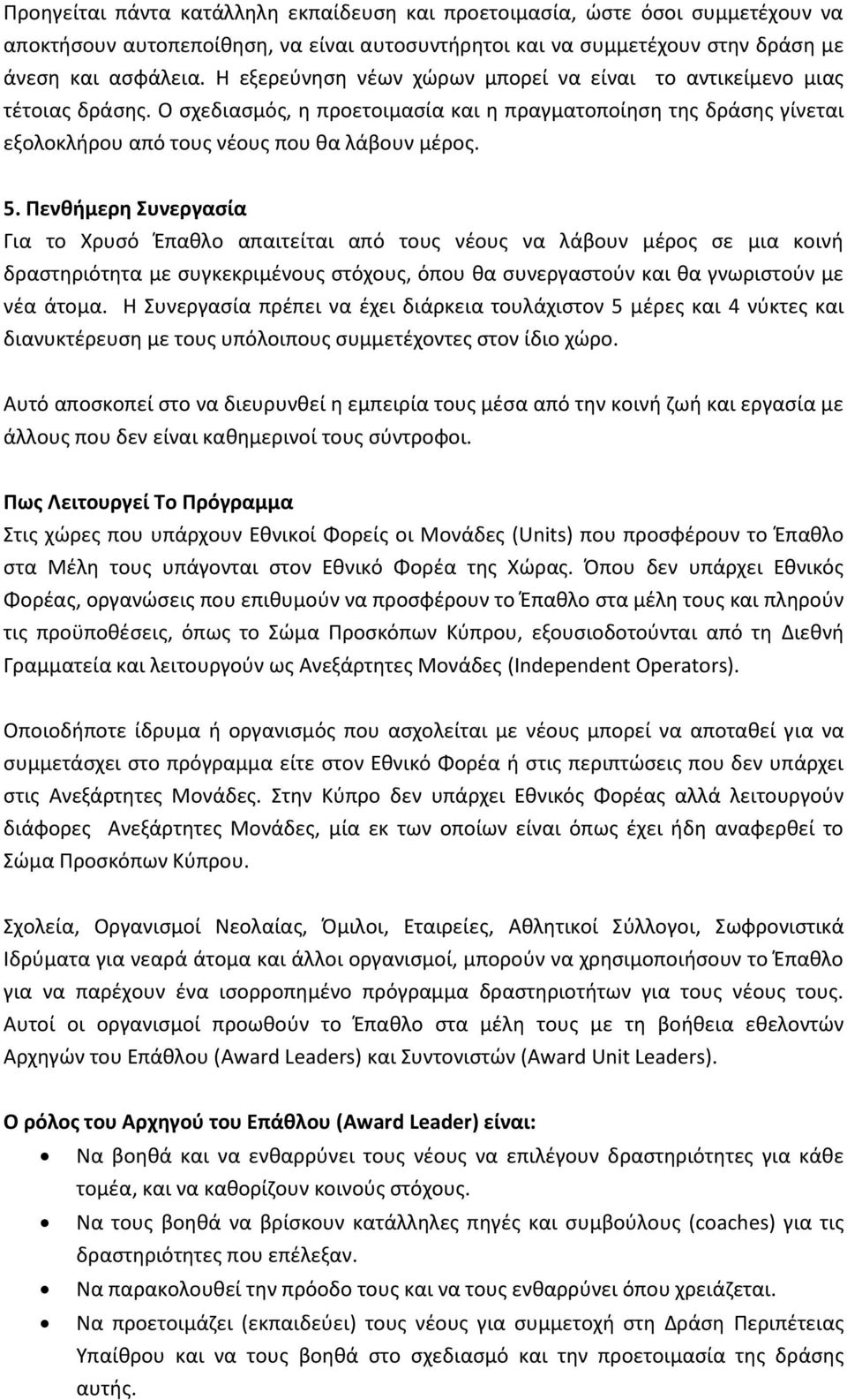 Πενθήμερη Συνεργασία Για το Χρυσό Έπαθλο απαιτείται από τους νέους να λάβουν μέρος σε μια κοινή δραστηριότητα με συγκεκριμένους στόχους, όπου θα συνεργαστούν και θα γνωριστούν με νέα άτομα.