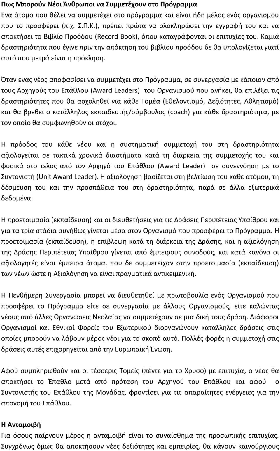 Καμιά δραστηριότητα που έγινε πριν την απόκτηση του βιβλίου προόδου δε θα υπολογίζεται γιατί αυτό που μετρά είναι η πρόκληση.