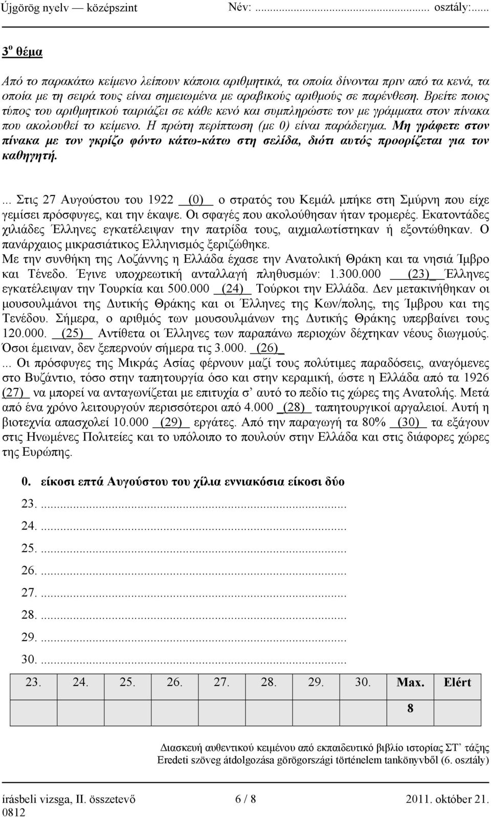 Μη γράφετε στον πίνακα με τον γκρίζο φόντο κάτω-κάτω στη σελίδα, διότι αυτός προορίζεται για τον καθηγητή.