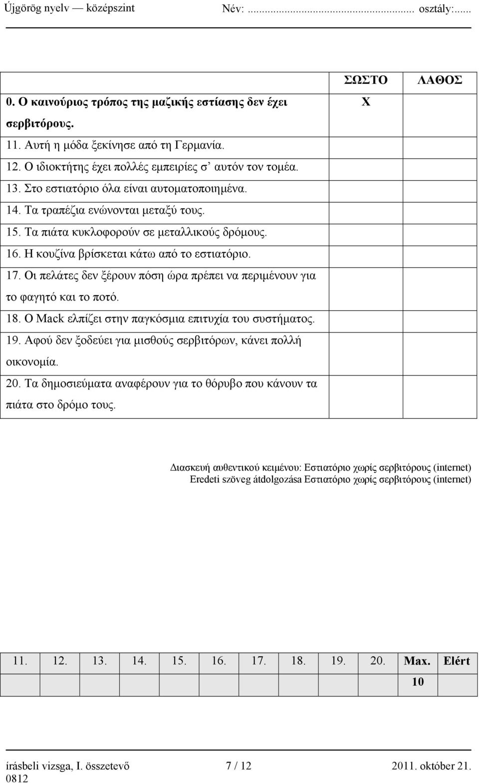 Οι πελάτες δεν ξέρουν πόση ώρα πρέπει να περιμένουν για το φαγητό και το ποτό. 18. Ο Mack ελπίζει στην παγκόσμια επιτυχία του συστήματος. 19.