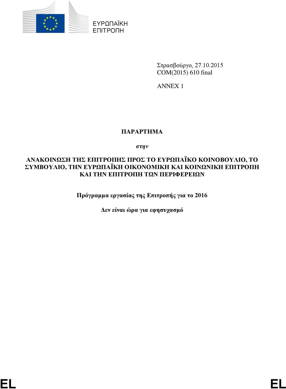 ΤΟ ΕΥΡΩΠΑΪΚΟ ΚΟΙΝΟΒΟΥΛΙΟ, ΤΟ ΣΥΜΒΟΥΛΙΟ, ΤΗΝ ΕΥΡΩΠΑΪΚΗ ΟΙΚΟΝΟΜΙΚΗ ΚΑΙ ΚΟΙΝΩΝΙΚΗ