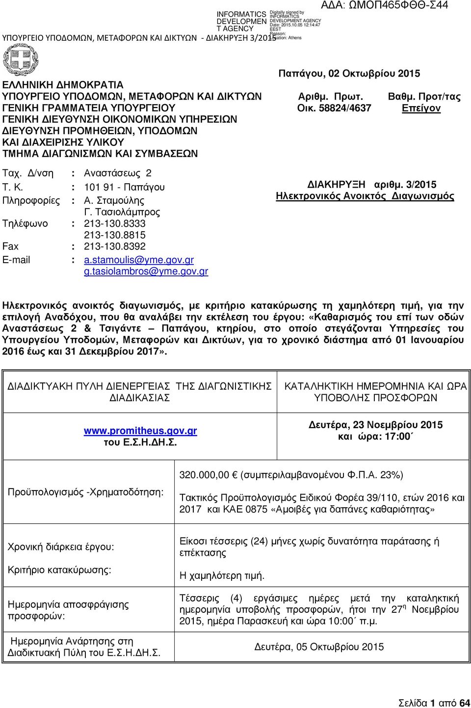 Σταµούλης Γ. Τασιολάµπρος Τηλέφωνο : 213-130.8333 213-130.8815 Fax : 213-130.8392 Ε-mail : a.stamoulis@yme.gov.gr g.tasiolambros@yme.gov.gr ΙΑΚΗΡΥΞΗ αριθµ.