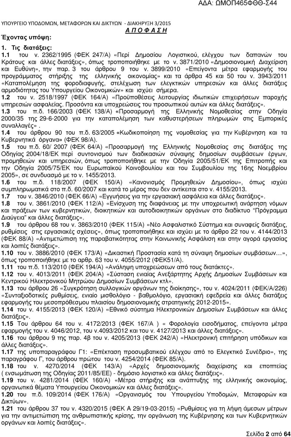 3943/2011 «Καταπολέµηση της φοροδιαφυγής, στελέχωση των ελεγκτικών υπηρεσιών και άλλες διατάξεις αρµοδιότητας του Υπουργείου Οικονοµικών» και ισχύει σήµερα. 1.2 του ν.