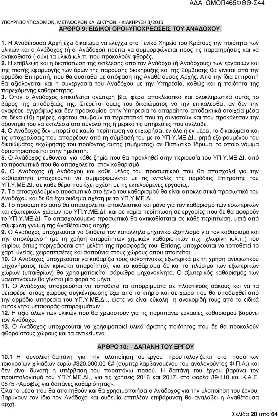 τα υλικά κ.λ.π. που προκαλούν φθορές. 2.