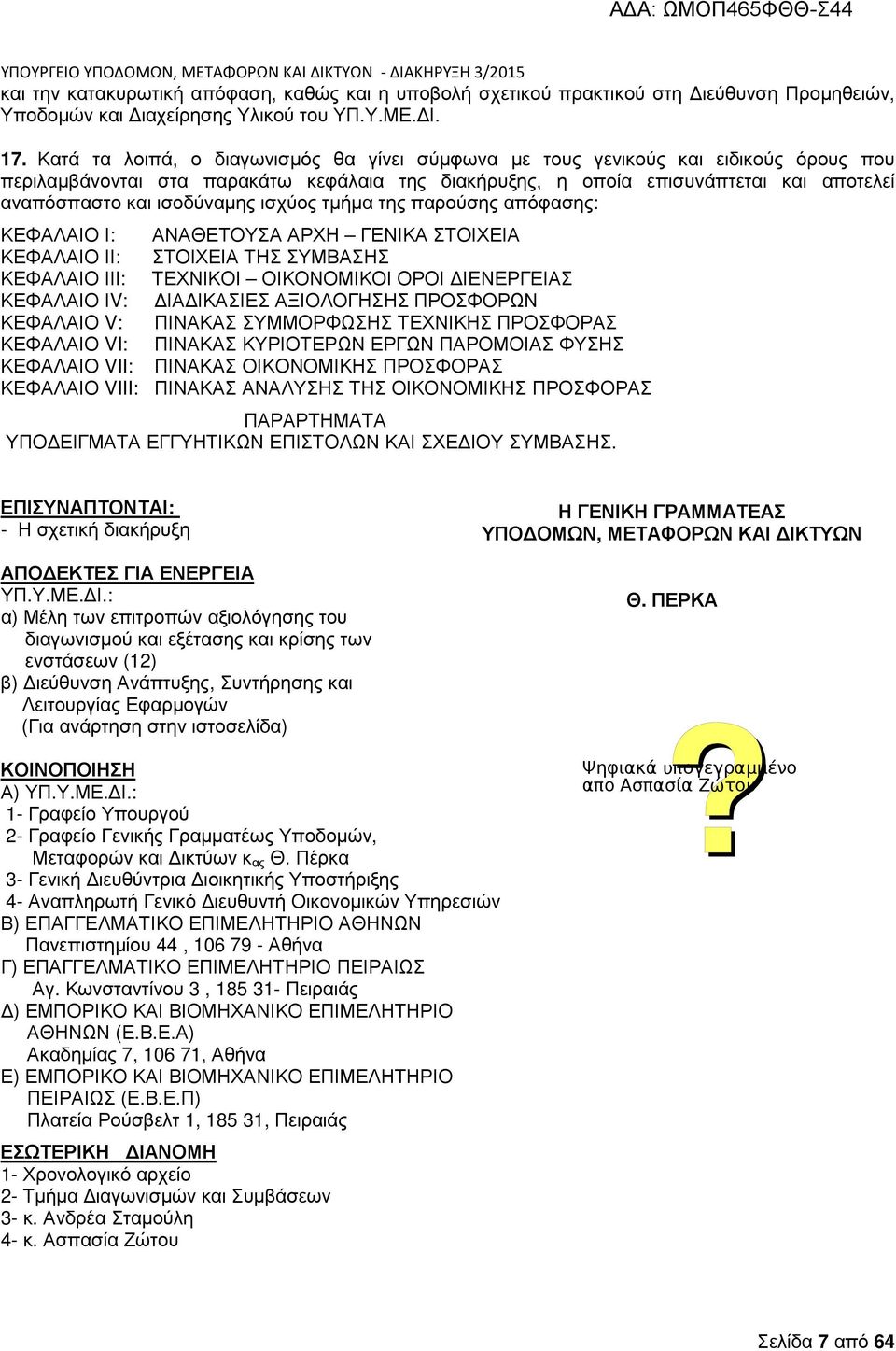 ισοδύναµης ισχύος τµήµα της παρούσης απόφασης: ΚΕΦΑΛΑΙΟ Ι: ΑΝΑΘΕΤΟΥΣΑ ΑΡΧΗ ΓΕΝΙΚΑ ΣΤΟΙΧΕΙΑ ΚΕΦΑΛΑΙΟ ΙΙ: ΣΤΟΙΧΕΙΑ ΤΗΣ ΣΥΜΒΑΣΗΣ ΚΕΦΑΛΑΙΟ ΙΙΙ: ΤΕΧΝΙΚΟΙ ΟΙΚΟΝΟΜΙΚΟΙ ΟΡΟΙ ΙΕΝΕΡΓΕΙΑΣ ΚΕΦΑΛΑΙΟ ΙV: ΙΑ