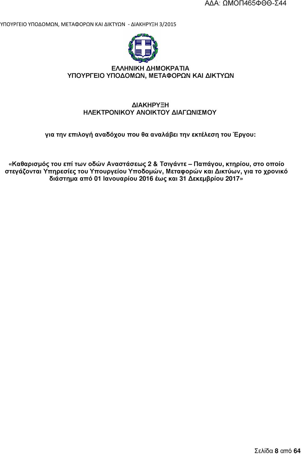 Αναστάσεως 2 & Τσιγάντε Παπάγου, κτηρίου, στο οποίο στεγάζονται Υπηρεσίες του Υπουργείου Υποδοµών,